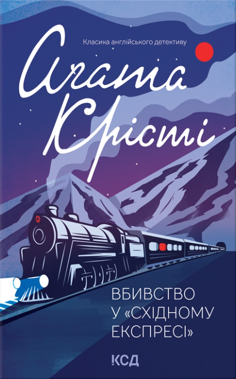 Обкладинка книги Вбивство у "Східному експресі"